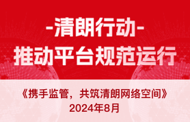 携手监管，共筑清朗网络空间