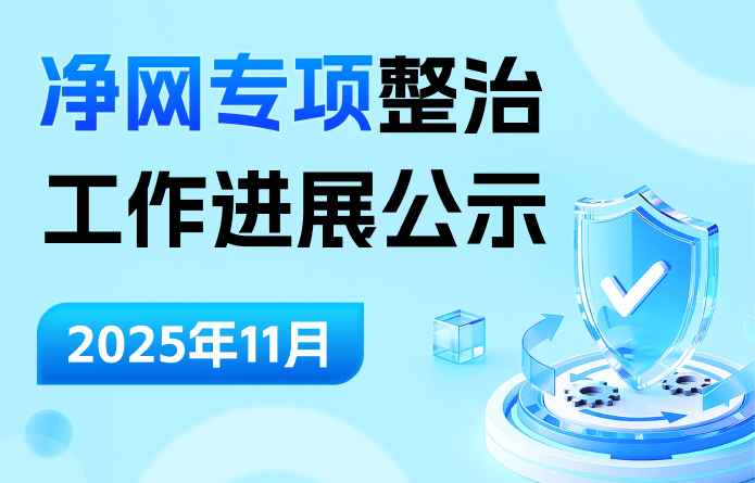 净网专项整治工作进展公示