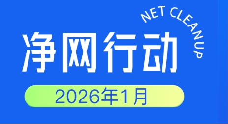 净网专项整治工作进展公示