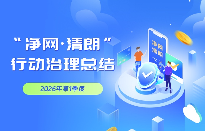 净网专项整治工作进展公示