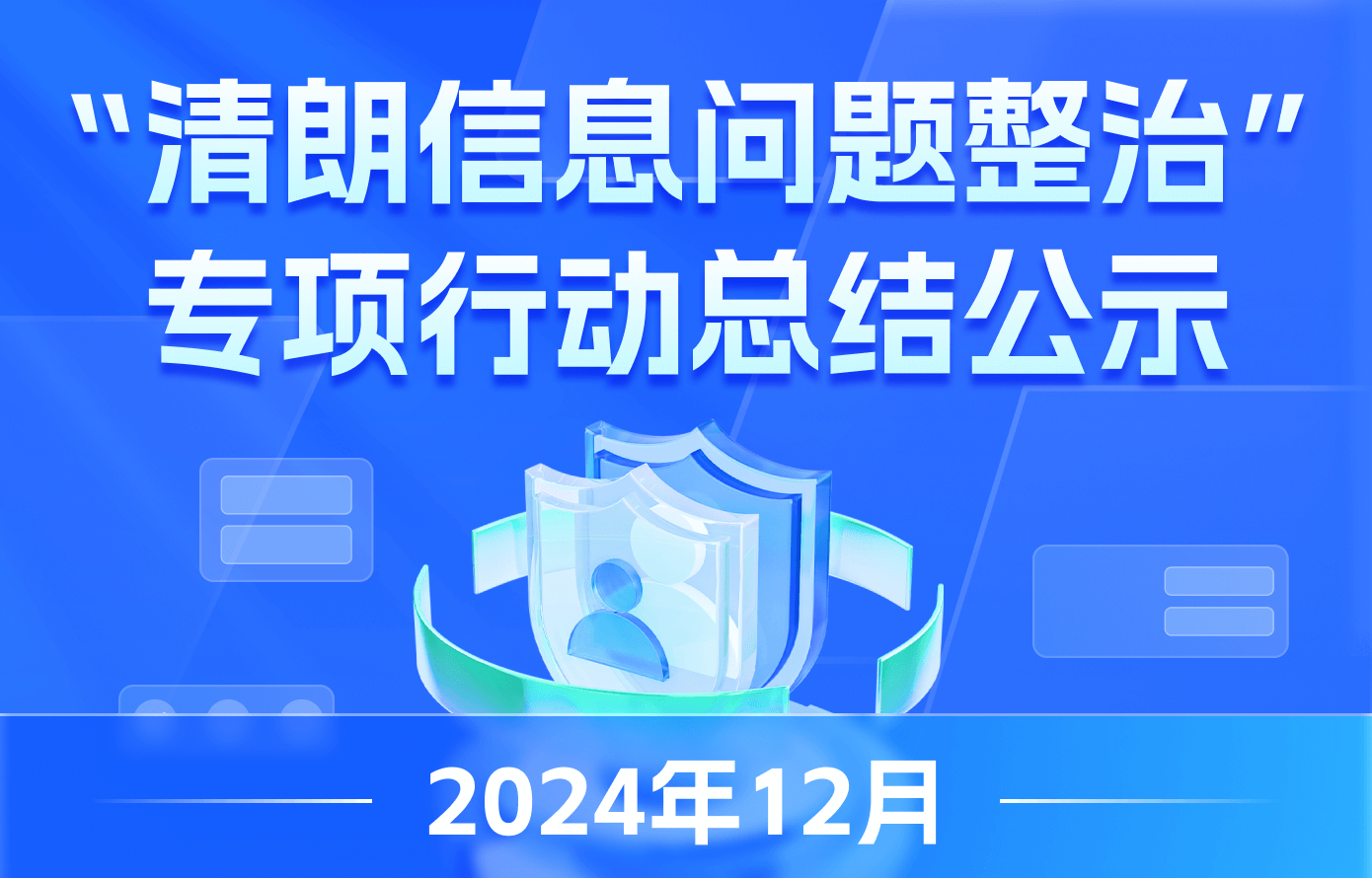 &ldquo;清朗信息问题整治&rdquo;专项行动总结公示