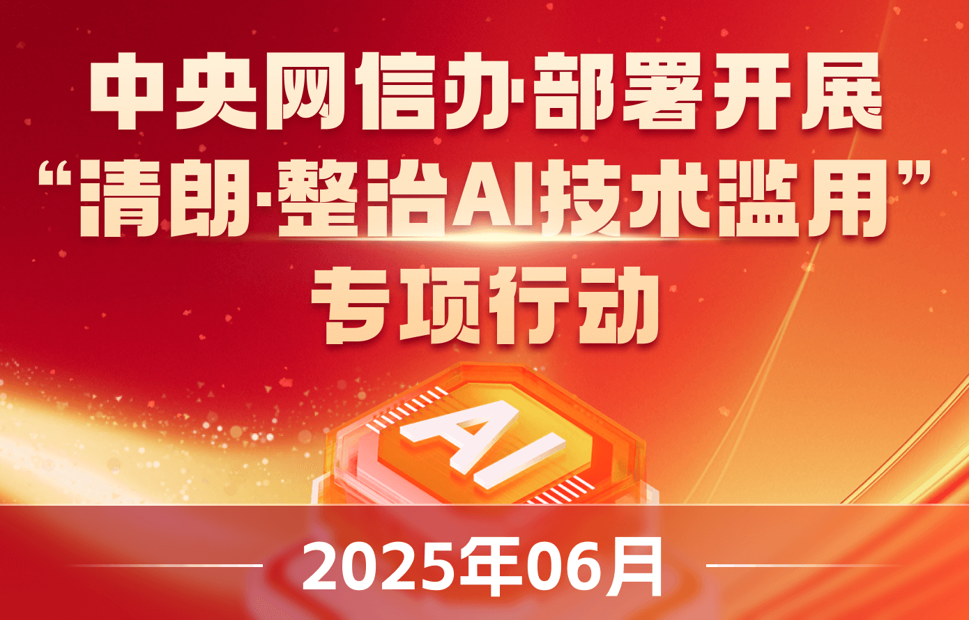 清朗&middot;整治AI技术滥用专项